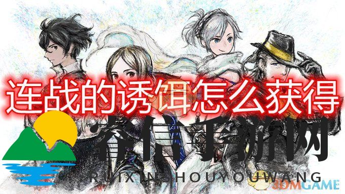 《勇者宝藏：神秘连战诱饵获取攻略》