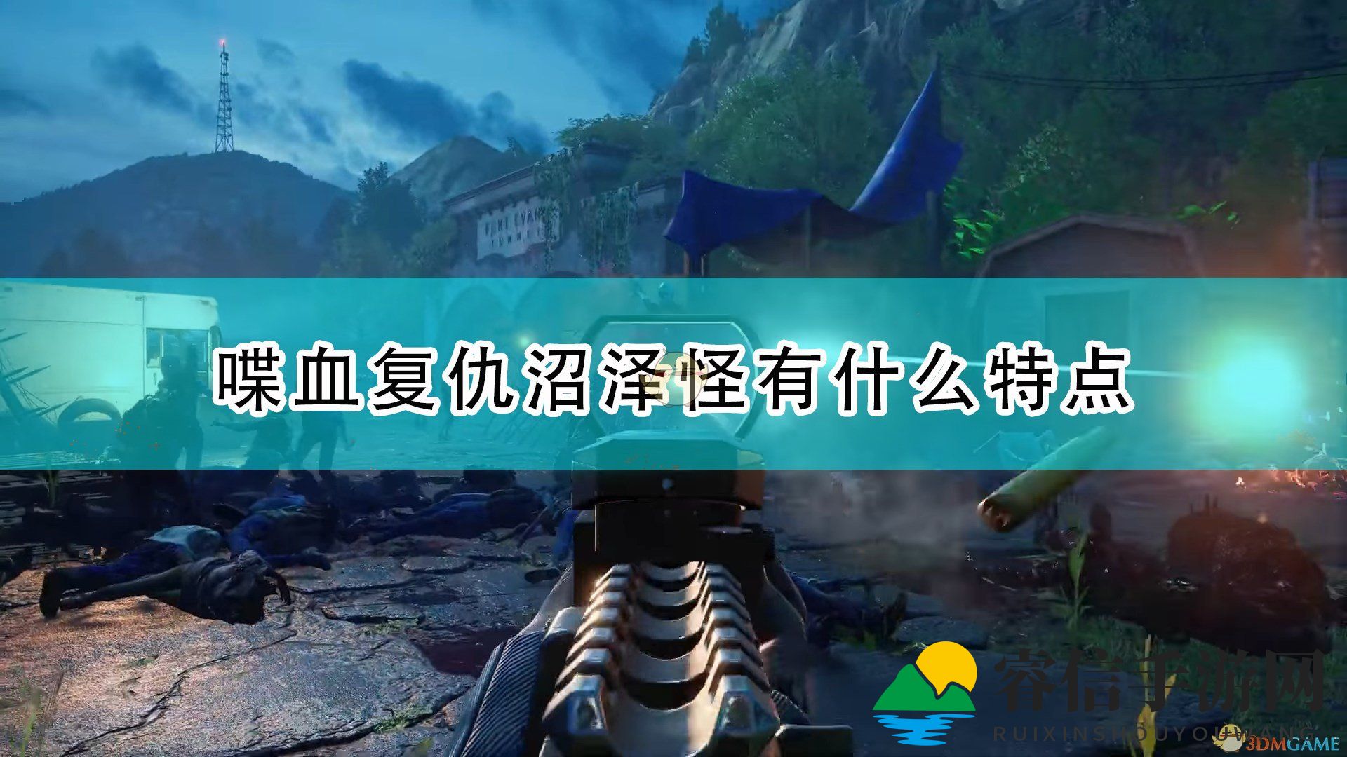 神秘沼泽怪：生死考验来袭