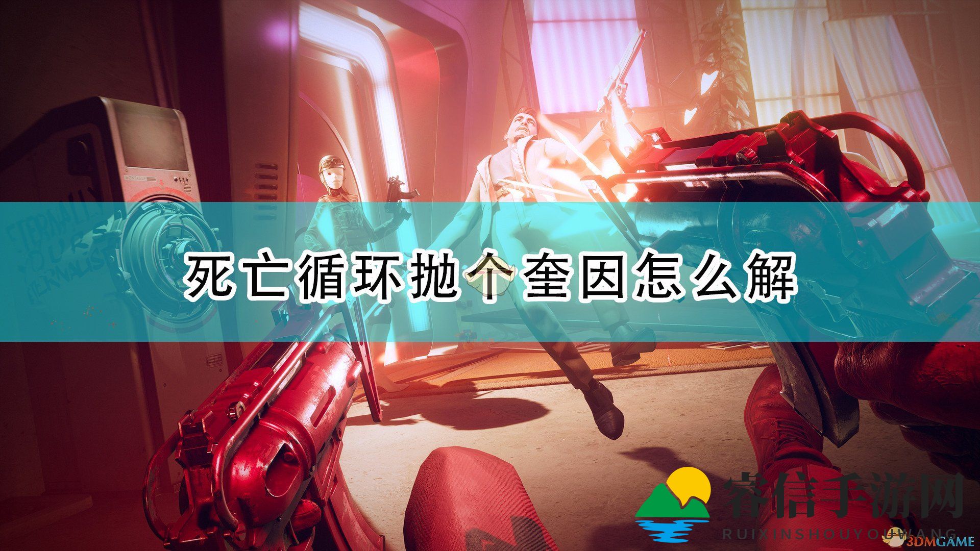 《死亡循环》抛个奎因解法流程攻略分享