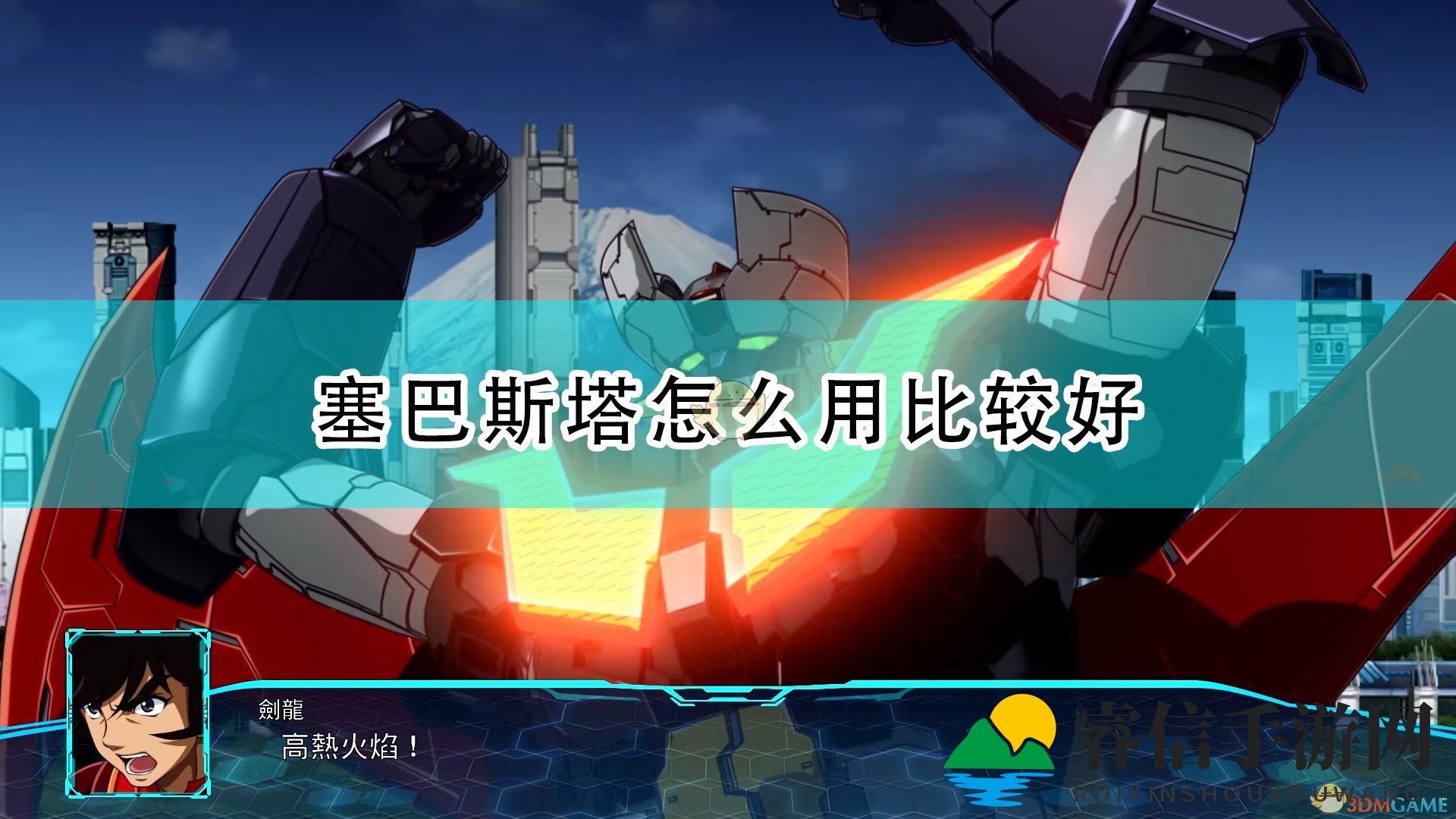 《塞巴斯塔攻略：揭秘梦幻机甲最强配置》