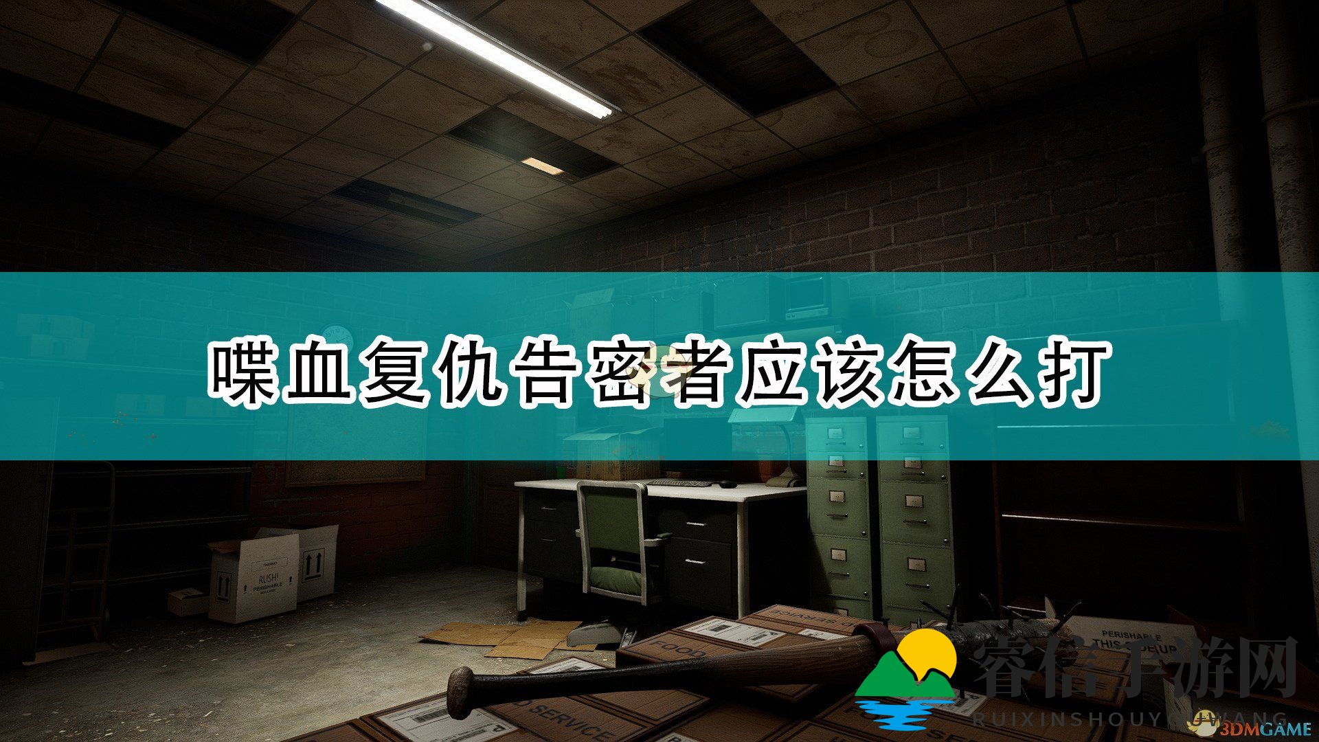 《复仇游戏新技能，轻松战胜告密者》