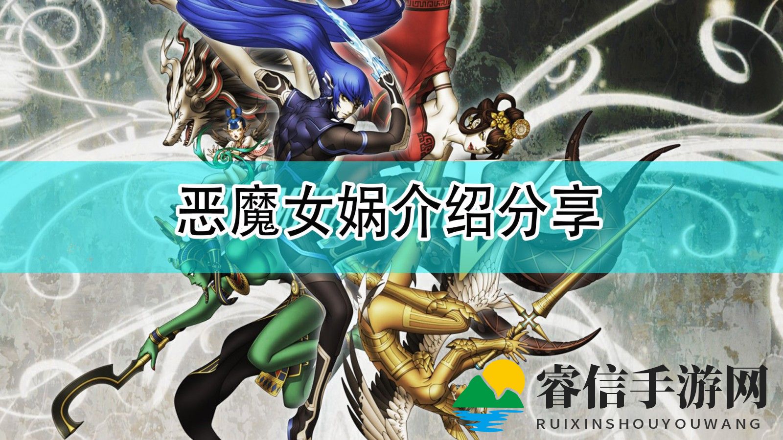 《真女神转生5》恶魔女娲介绍分享