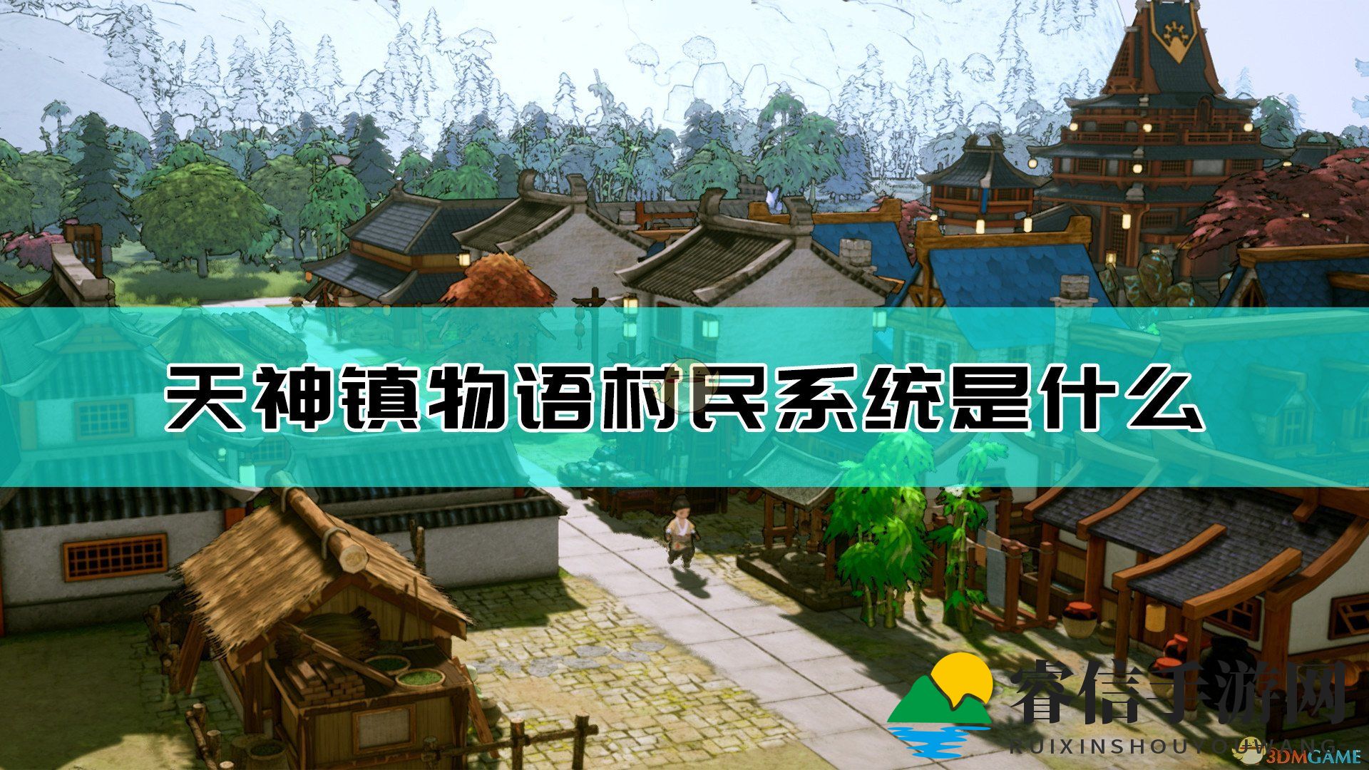 村民情感互动，打造繁荣游戏小镇