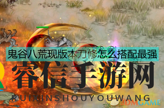 《鬼谷八荒》刀修最强搭配简单介绍