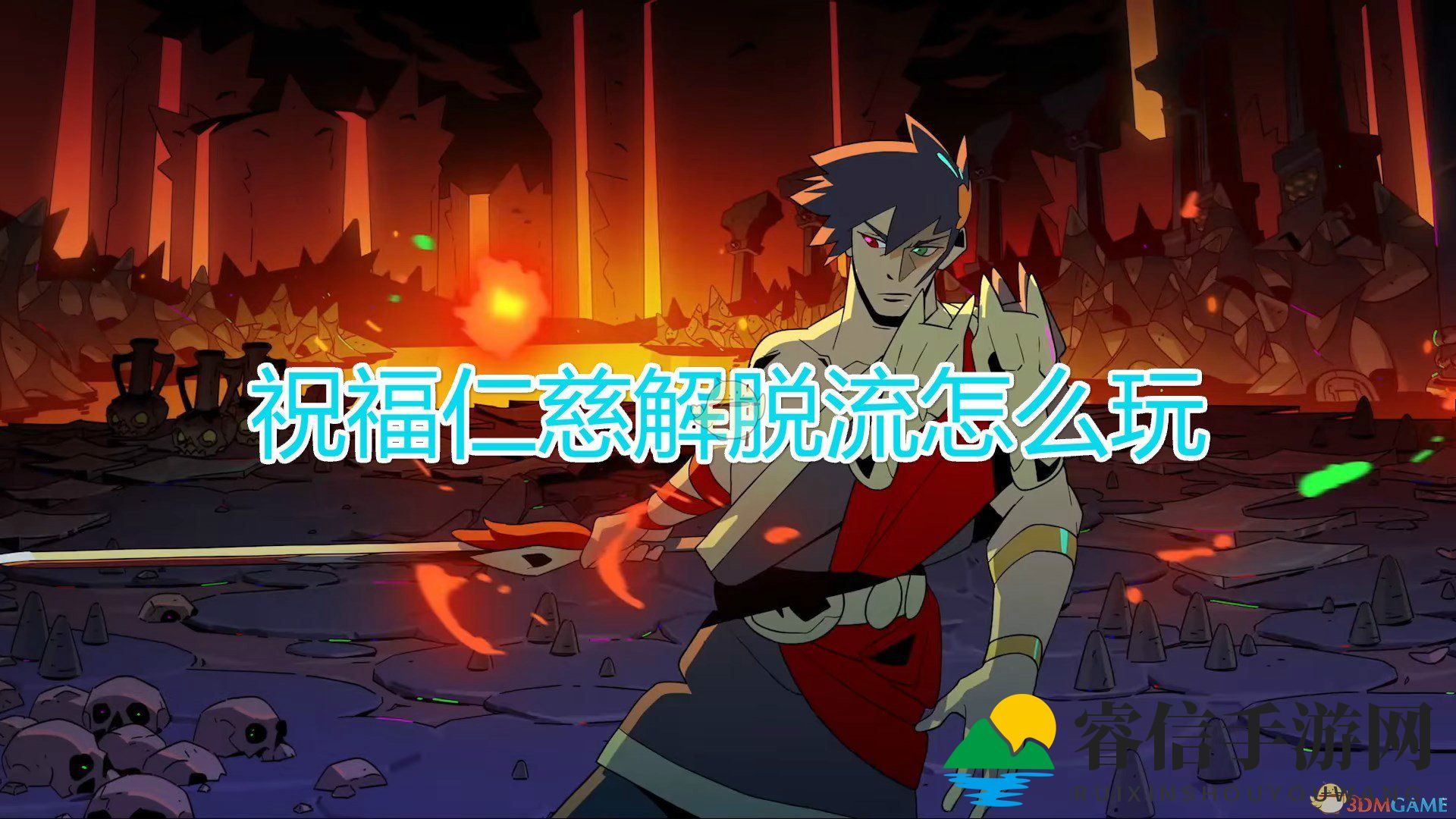 《黑帝斯》神秘战斗流派，轻松解锁！