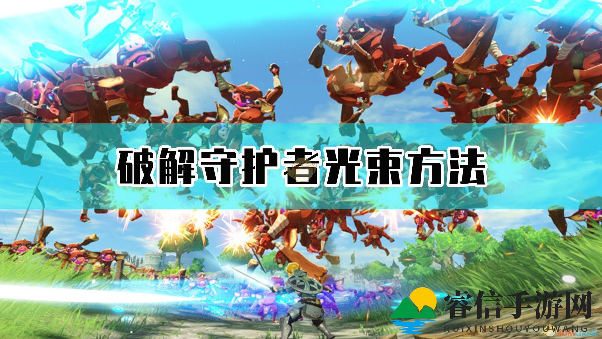 《塞尔达无双》守护者光束破解攻略大揭秘