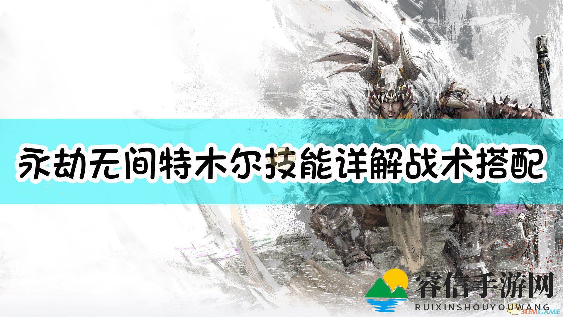 《永劫无间》特木尔技能详解及战术搭配