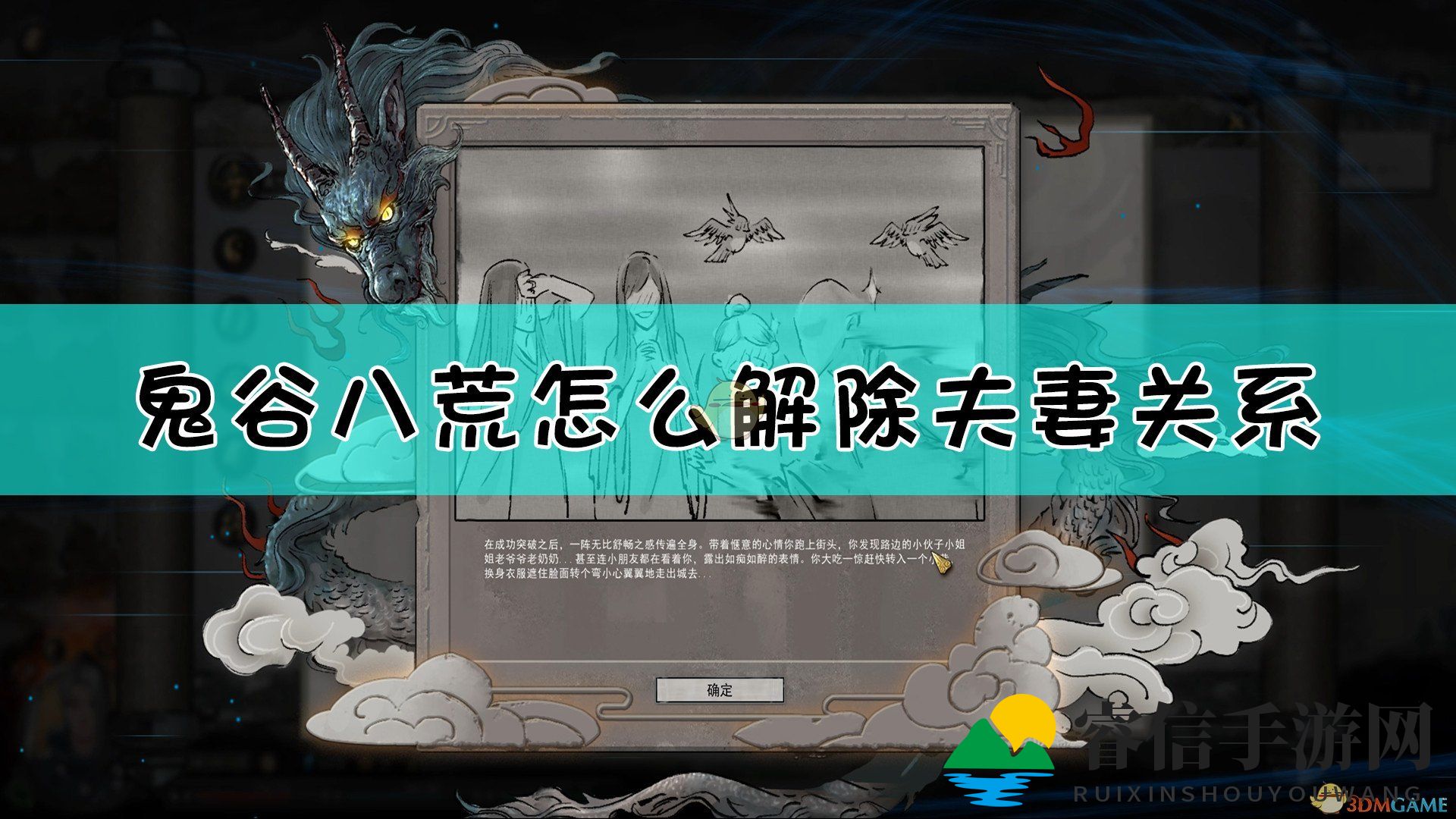 《鬼谷八荒》轻松离婚，操作揭秘！