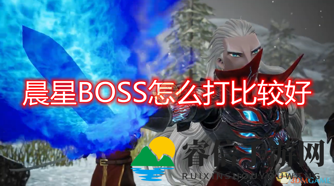 《勇者挑战暗星，揭秘BOSS攻略》