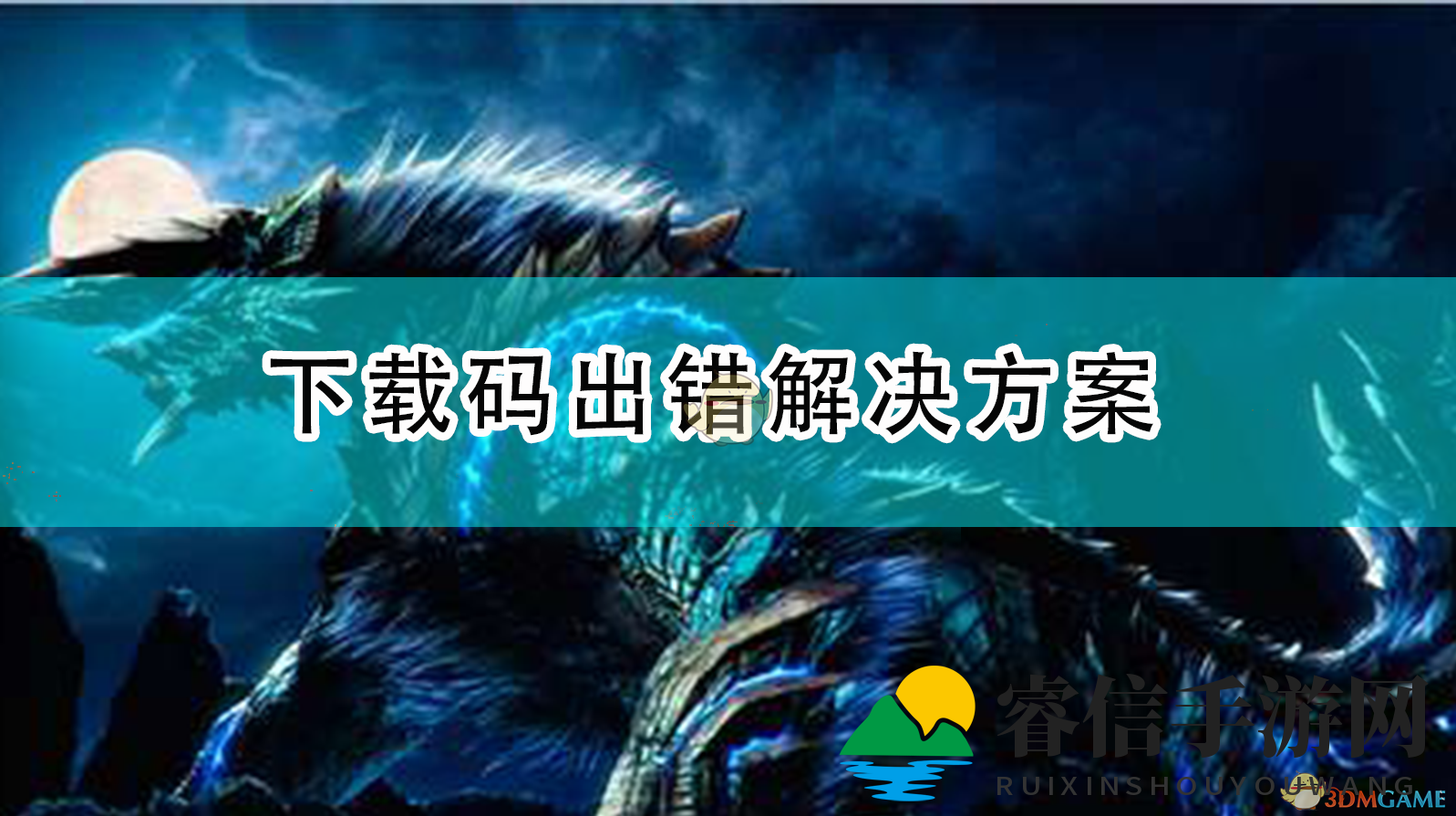 破解下载码失效之谜，火眼金睛辨真伪