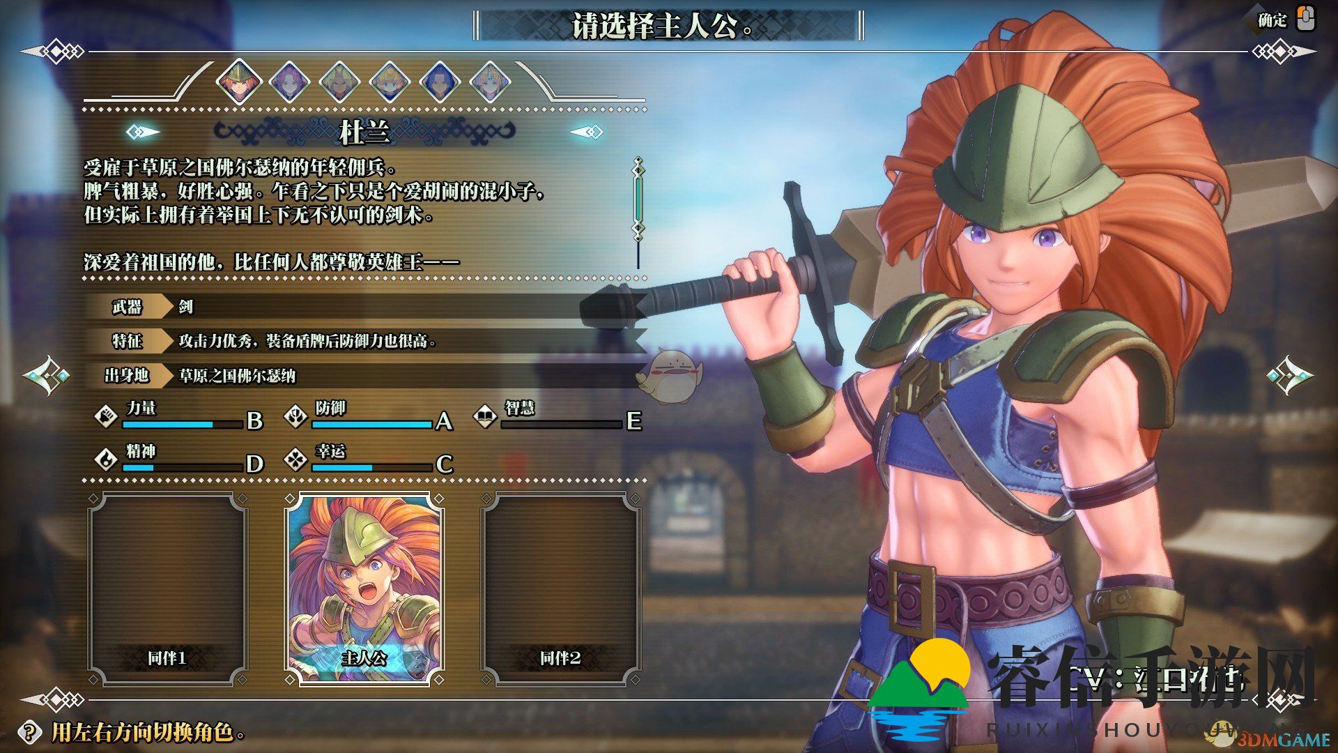 勇者杜兰：揭秘《圣剑传说3》神秘佣兵