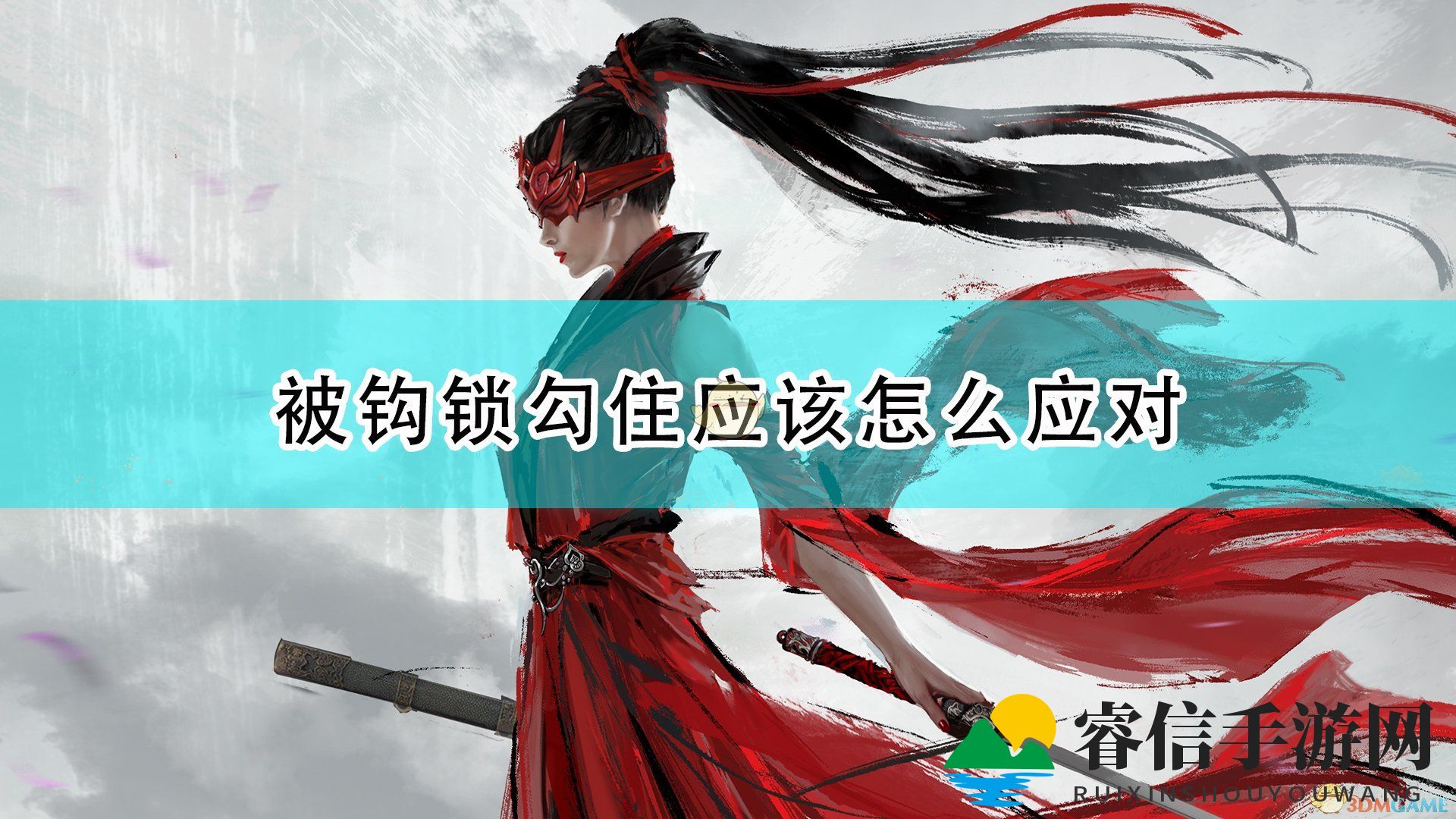 《《永劫无间》巧避钩锁，反击技巧揭秘》