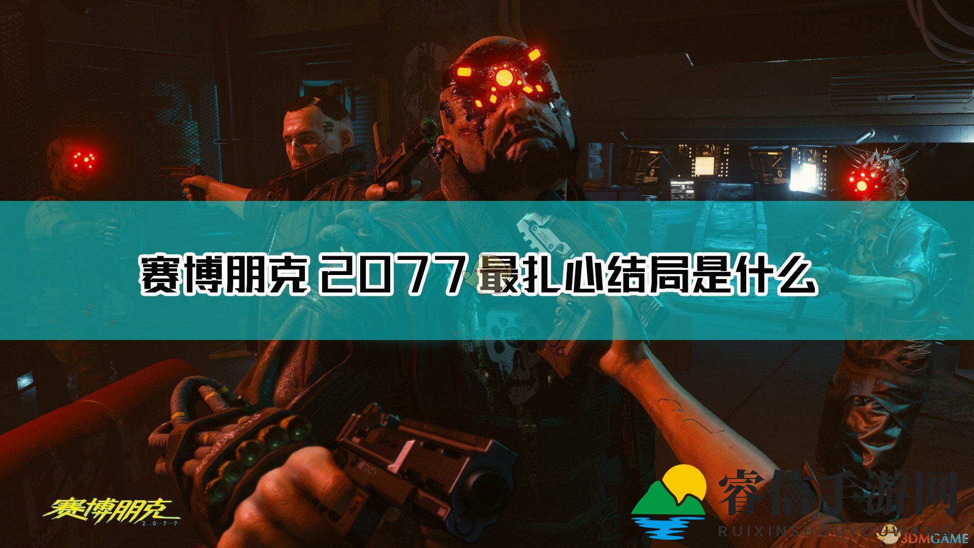 《赛博朋克》结局感人肺腑，玩家泪目！