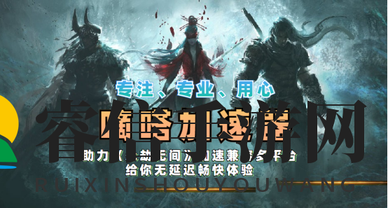 永劫无间锁ip怎么解决,嘀嗒加速器一键加速轻松切服