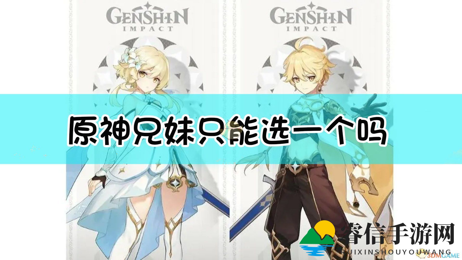 《原神》兄妹只能选一个吗