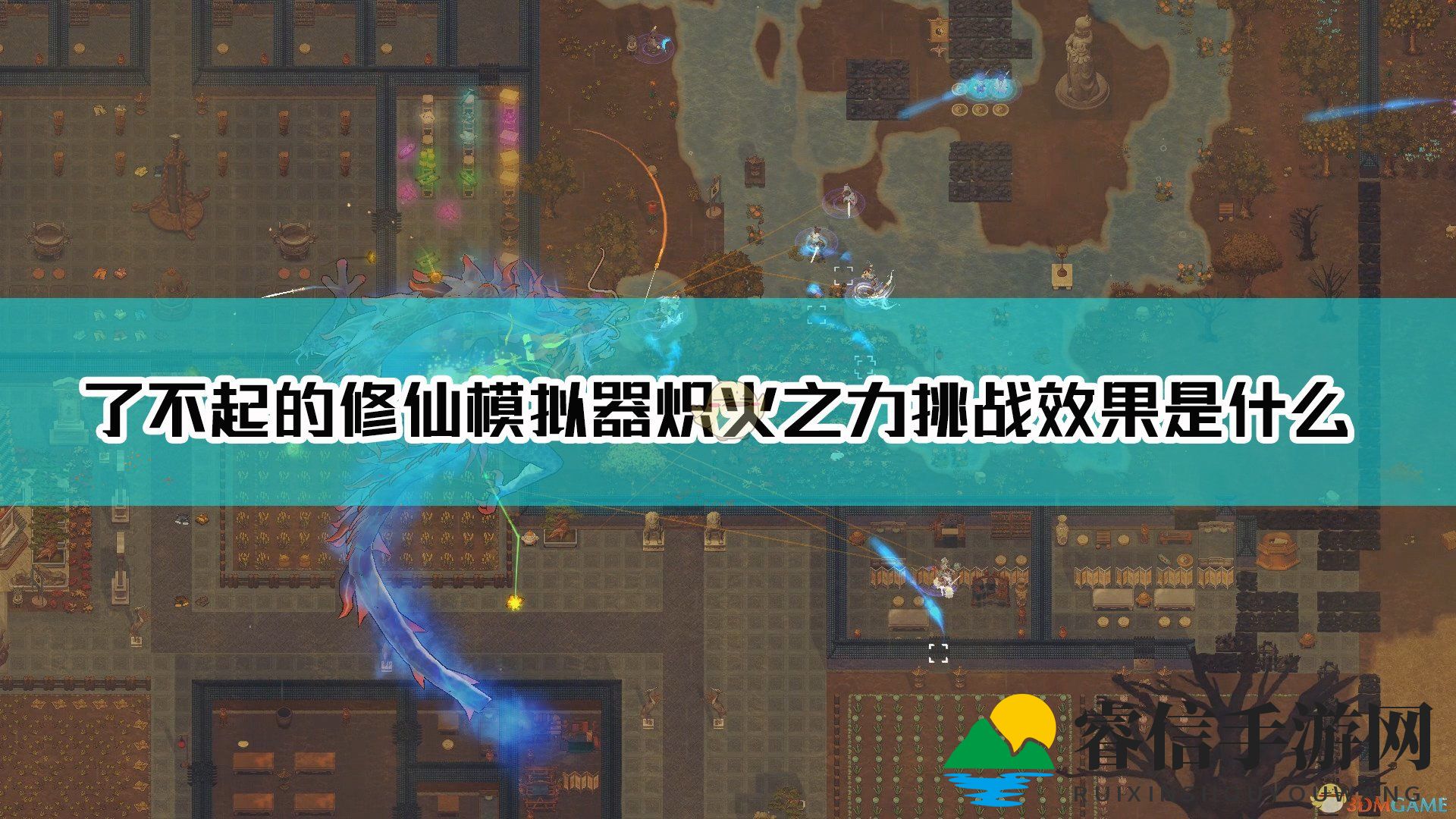 修仙新挑战，成就“斩灭真阳”等你来战