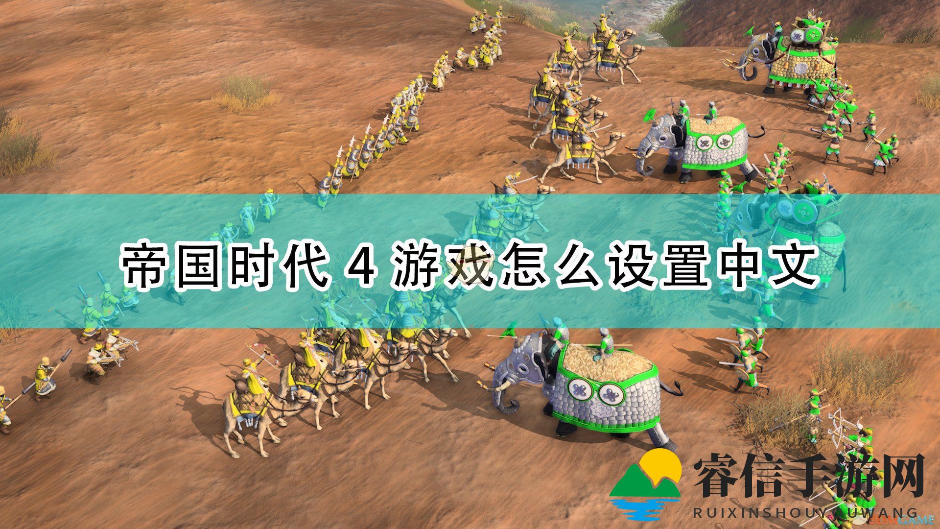 轻松解锁《帝国时代4》中文界面