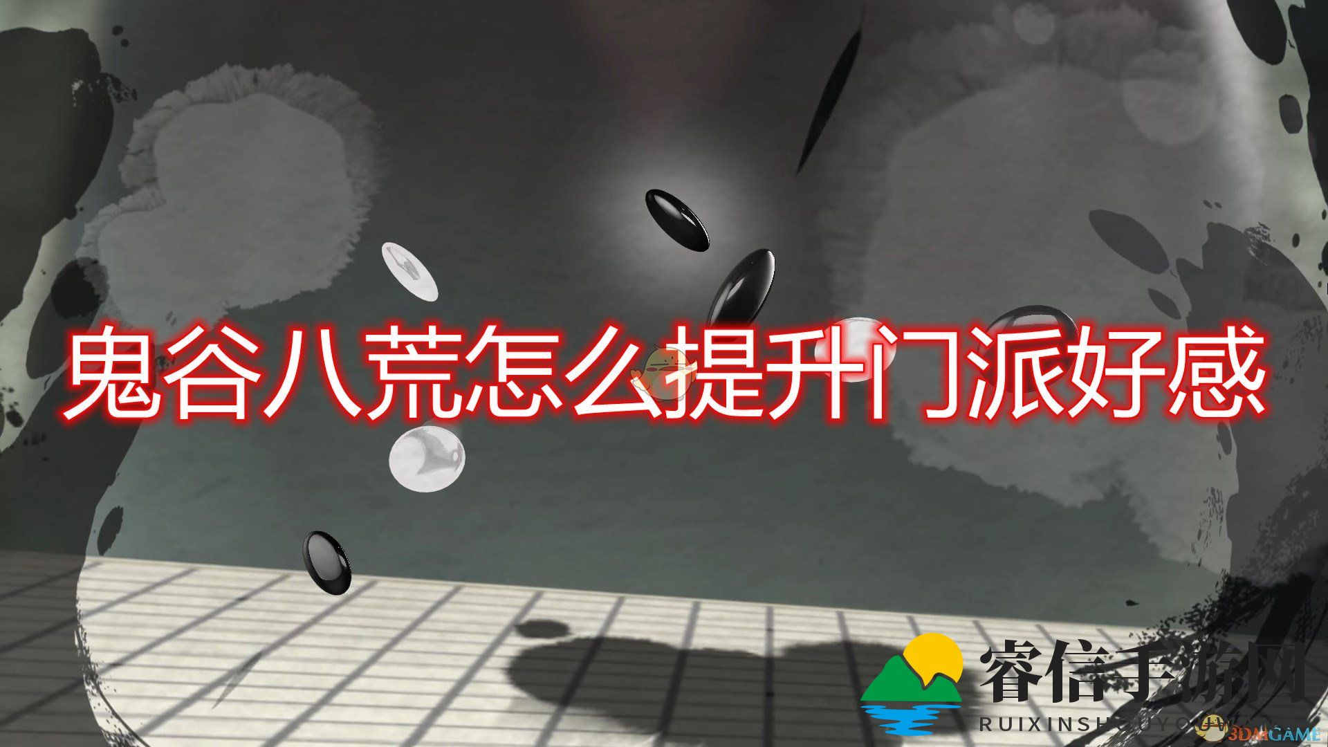 江湖奇招：门派好感度轻松破500