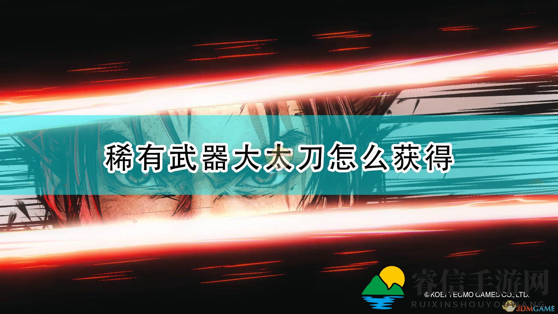 《战国无双》挑战难关，赢取传说大太刀！