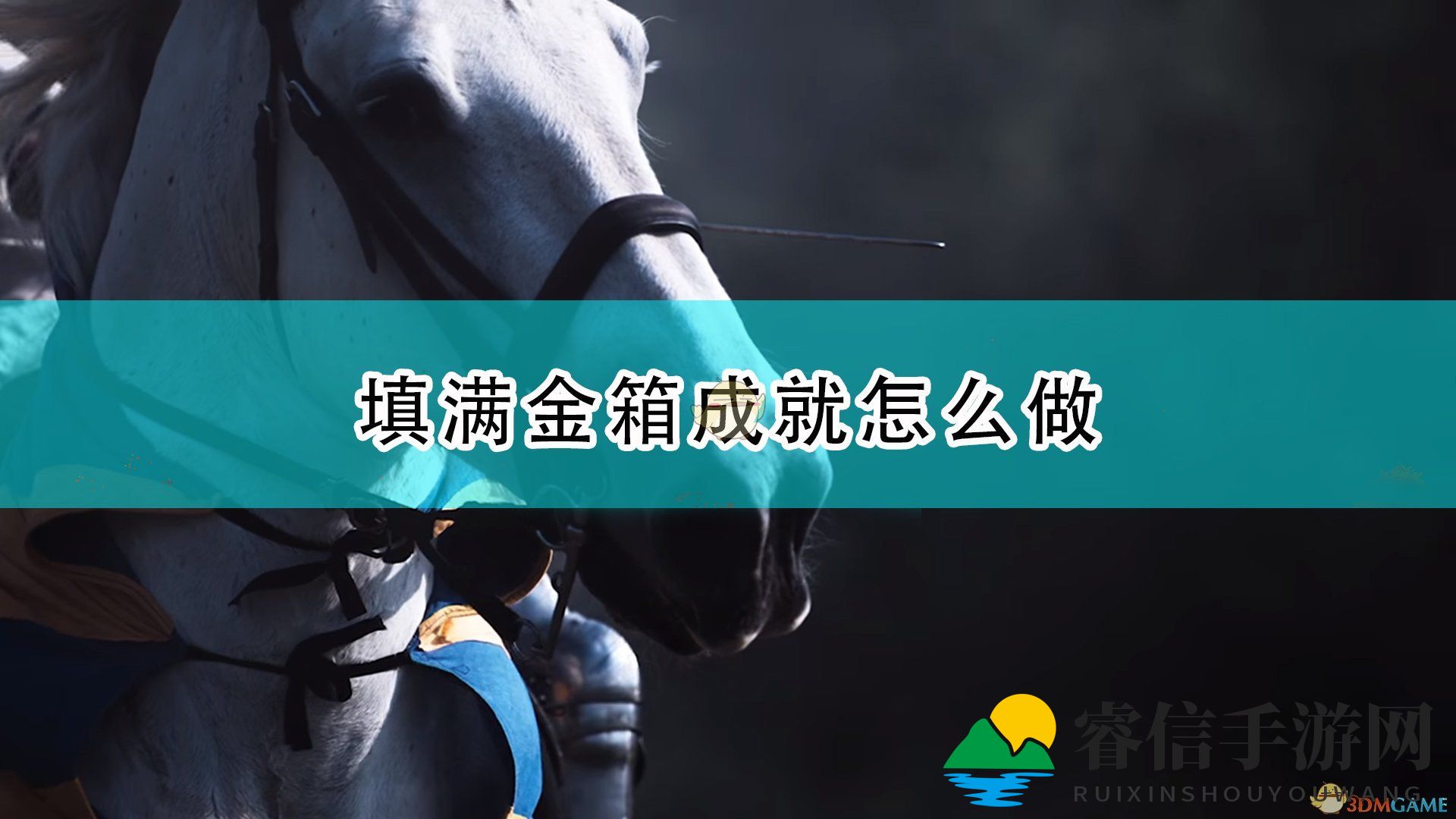 《帝国时代4》寻宝攻略：宝箱收集全攻略揭秘