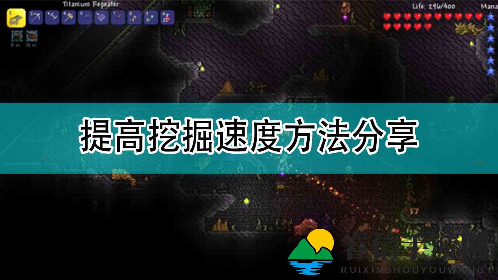 挖掘加速秘籍，探索泰拉瑞亚宝藏！