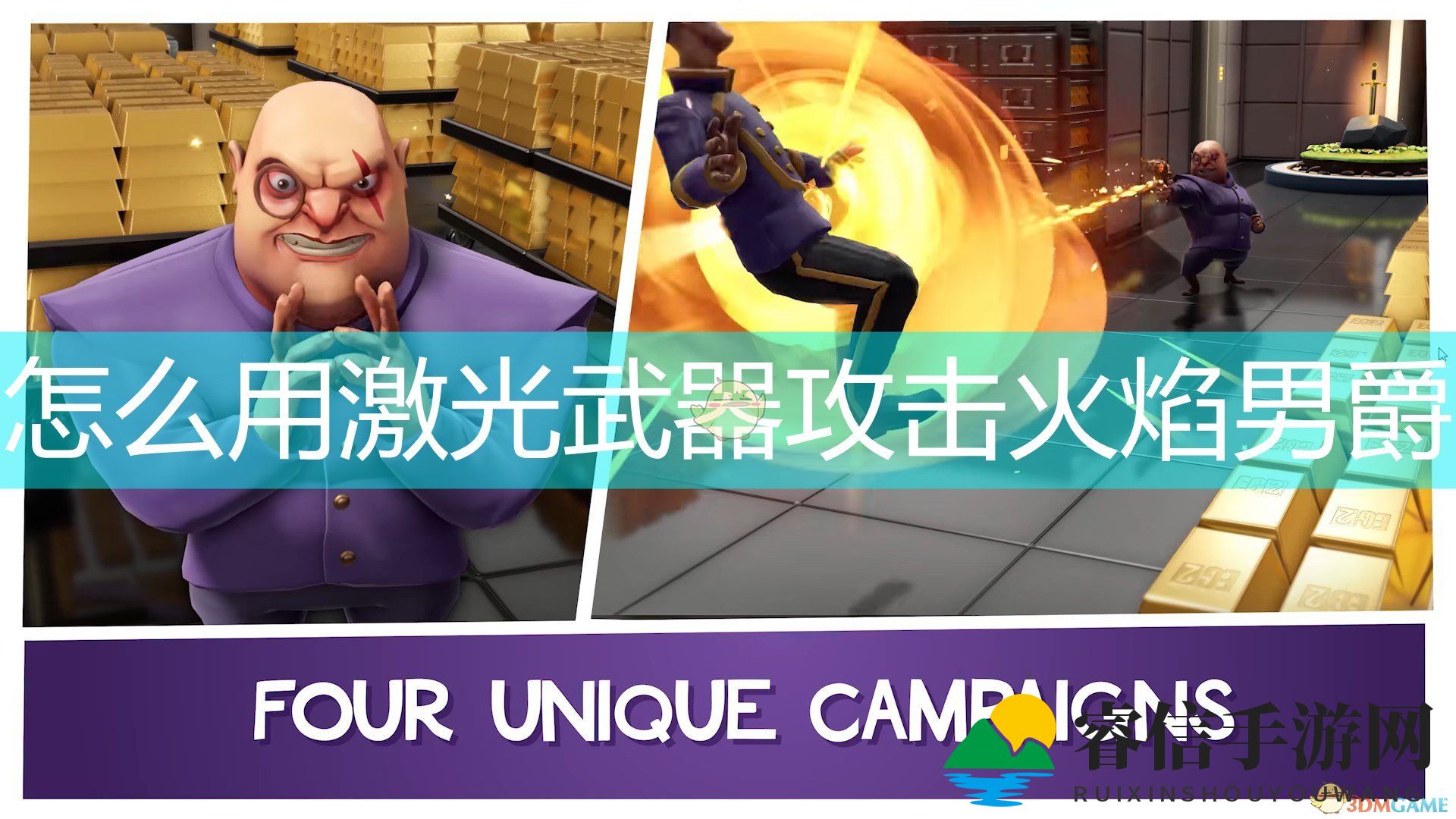 揭秘神秘激光武器，轻松击败火焰男爵