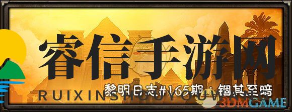 《恐怖黎明》黎明日志第165期：锢其至暗