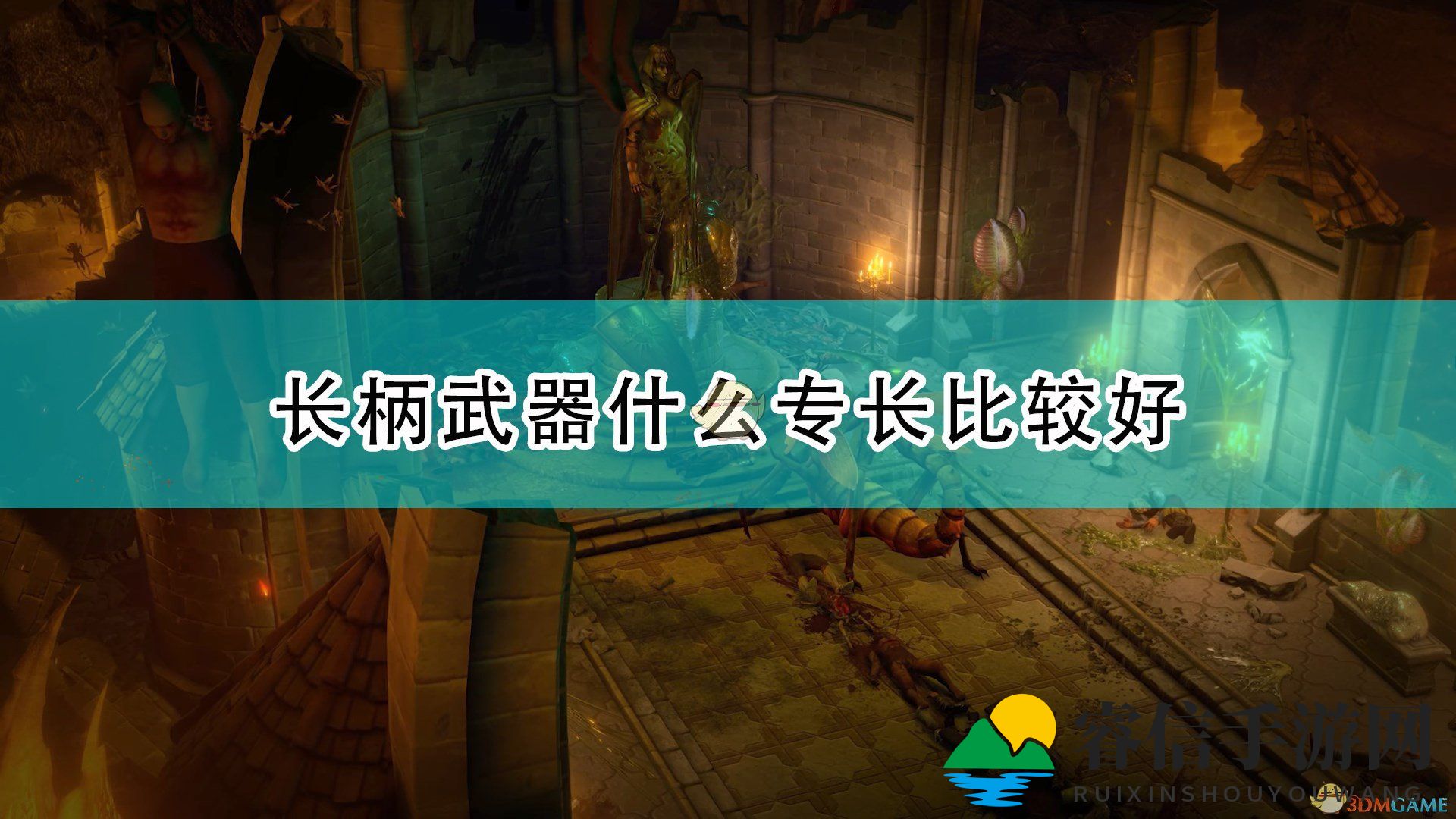 长柄武器搭配攻略，解锁游戏爽快新体验