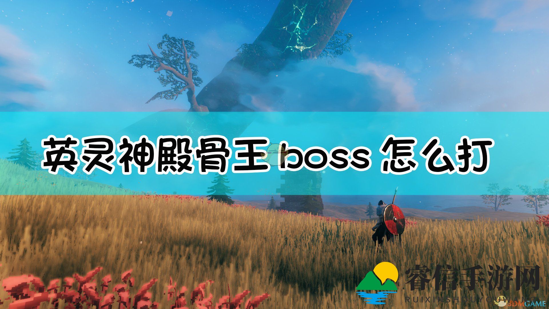 《Valheim》终极挑战：揭秘骨王召唤与战斗技巧