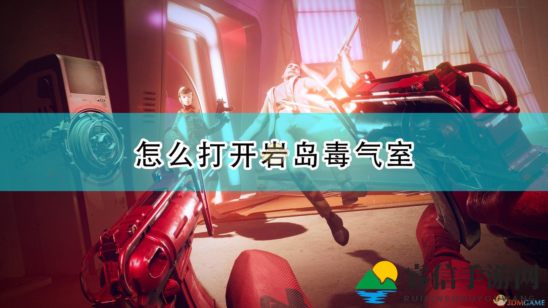 《死亡循环》神秘岩岛探险攻略，揭秘毒气室！