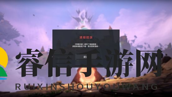 《Valorant》训练场连线错误解决方法，迅游加速器延迟更低更流畅