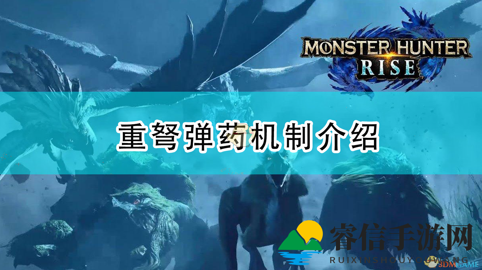 《怪物猎人：崛起》重弩弹药机制介绍