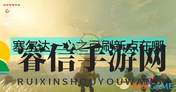 塞尔达一心之弓刷新点