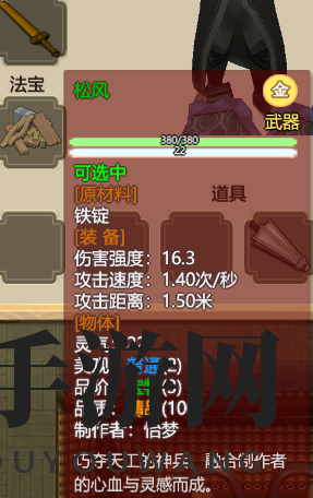 《了不起的修仙模拟器》武器“松风”属性分享