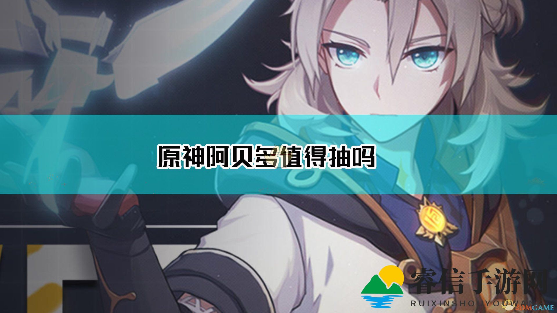 《原神》阿贝多是主c吗问题解答