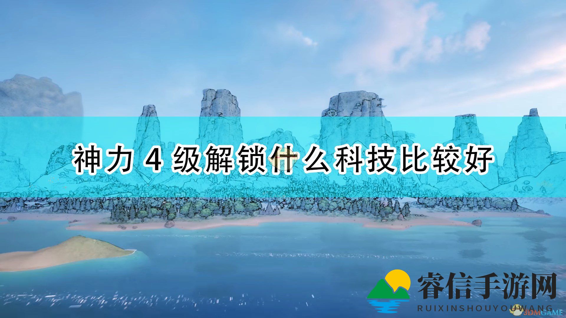 修仙游戏新篇章，神力4级科技攻略大揭秘