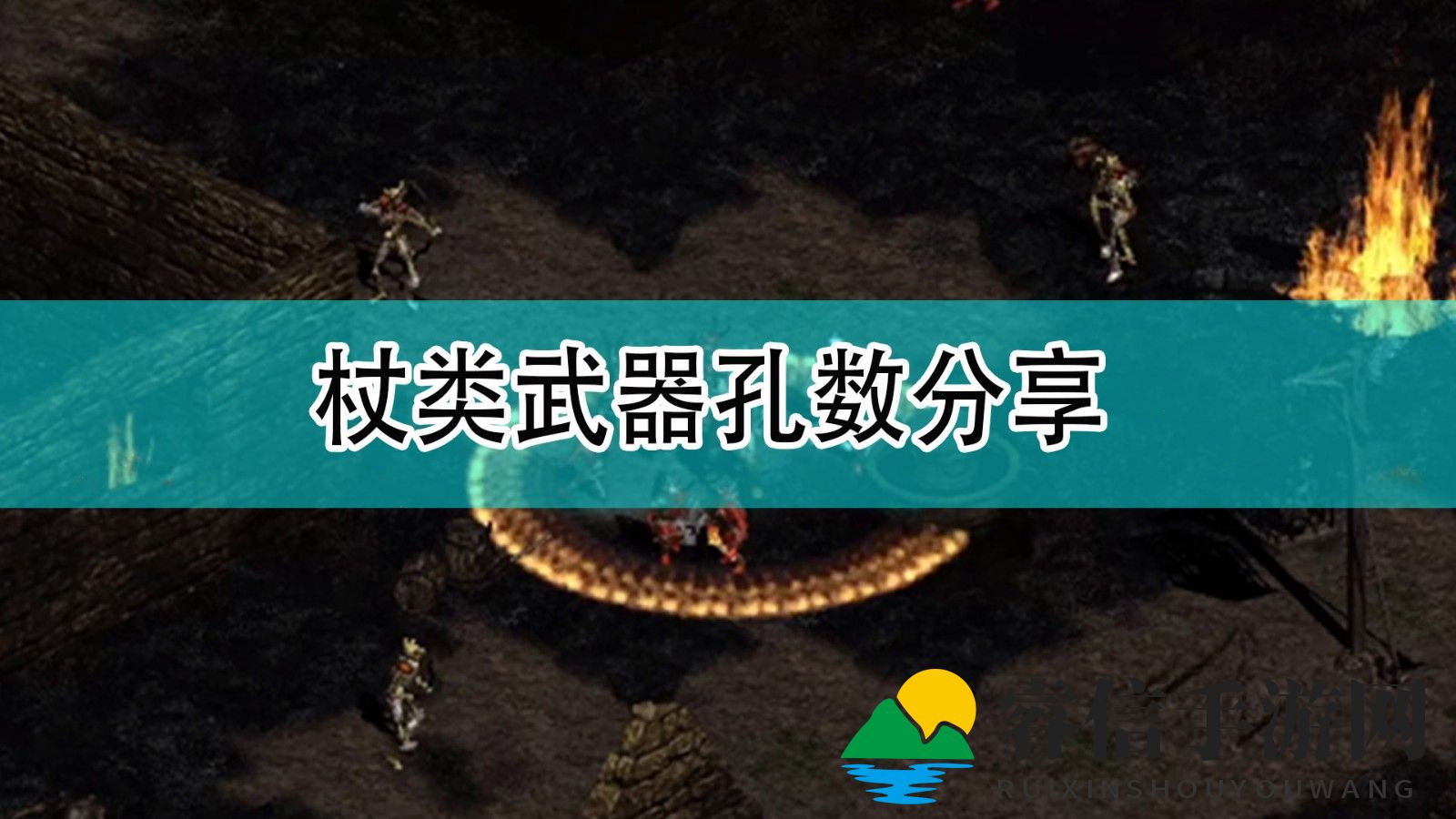 《暗黑2》武器孔位揭秘，刷刷刷冒险新攻略