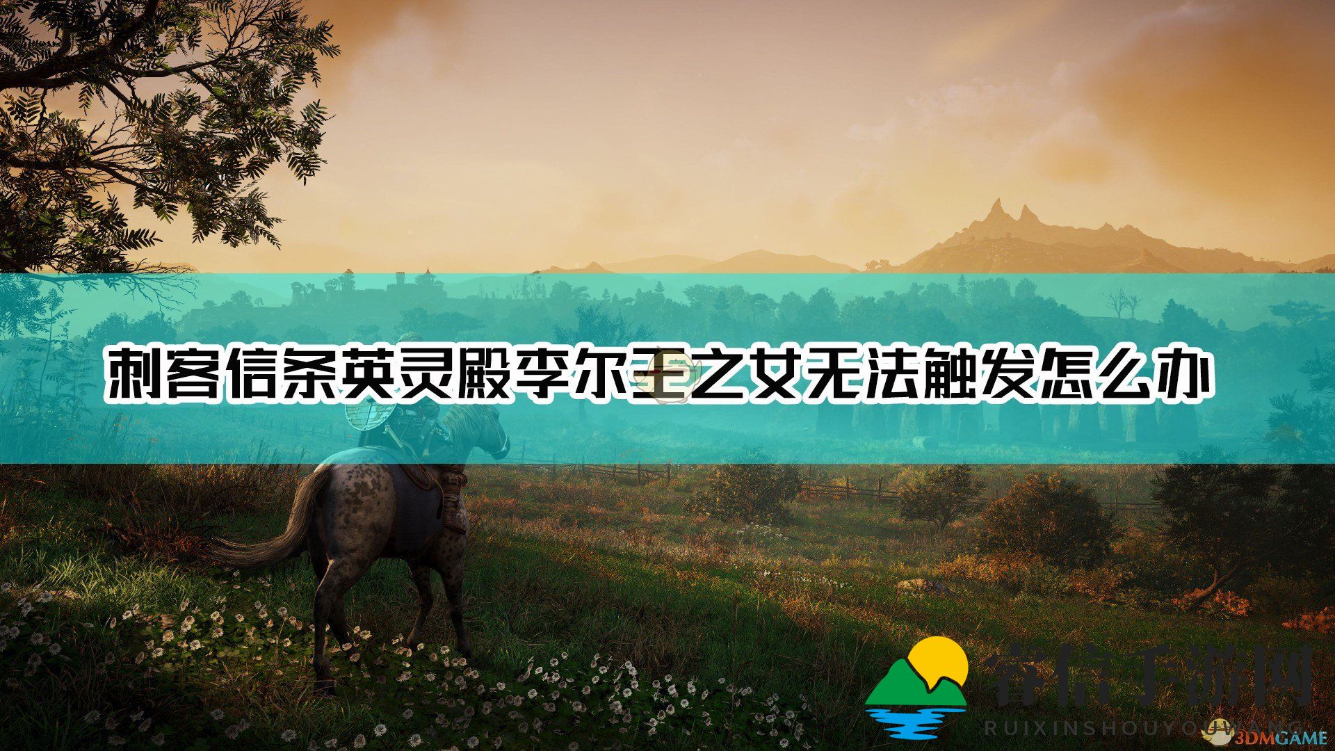 《英灵殿》李尔女战挑战：破解无法触发谜团