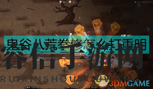 《鬼谷八荒》纯拳修重明打法