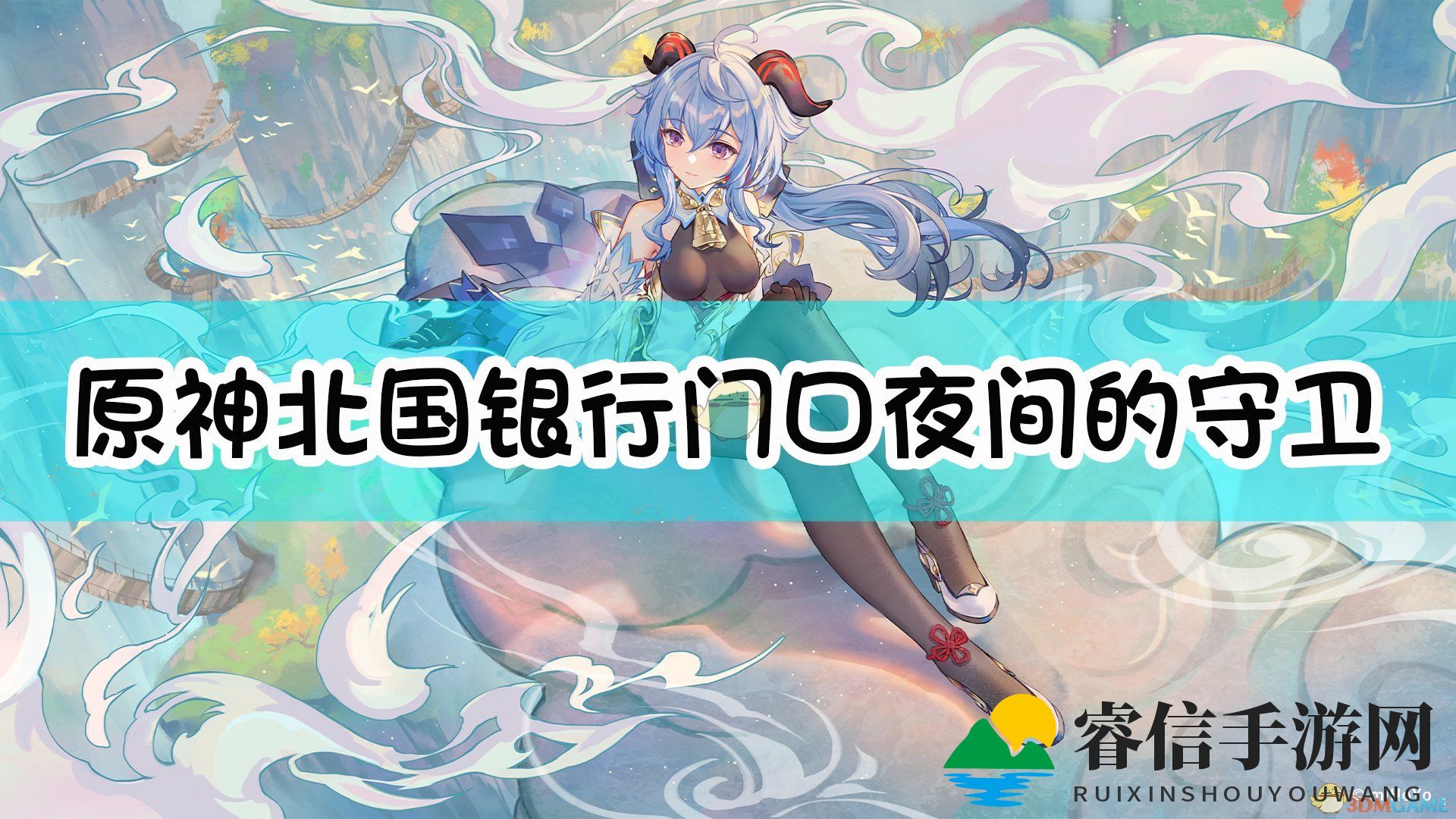 揭秘《原神》北国银行神秘守卫身份