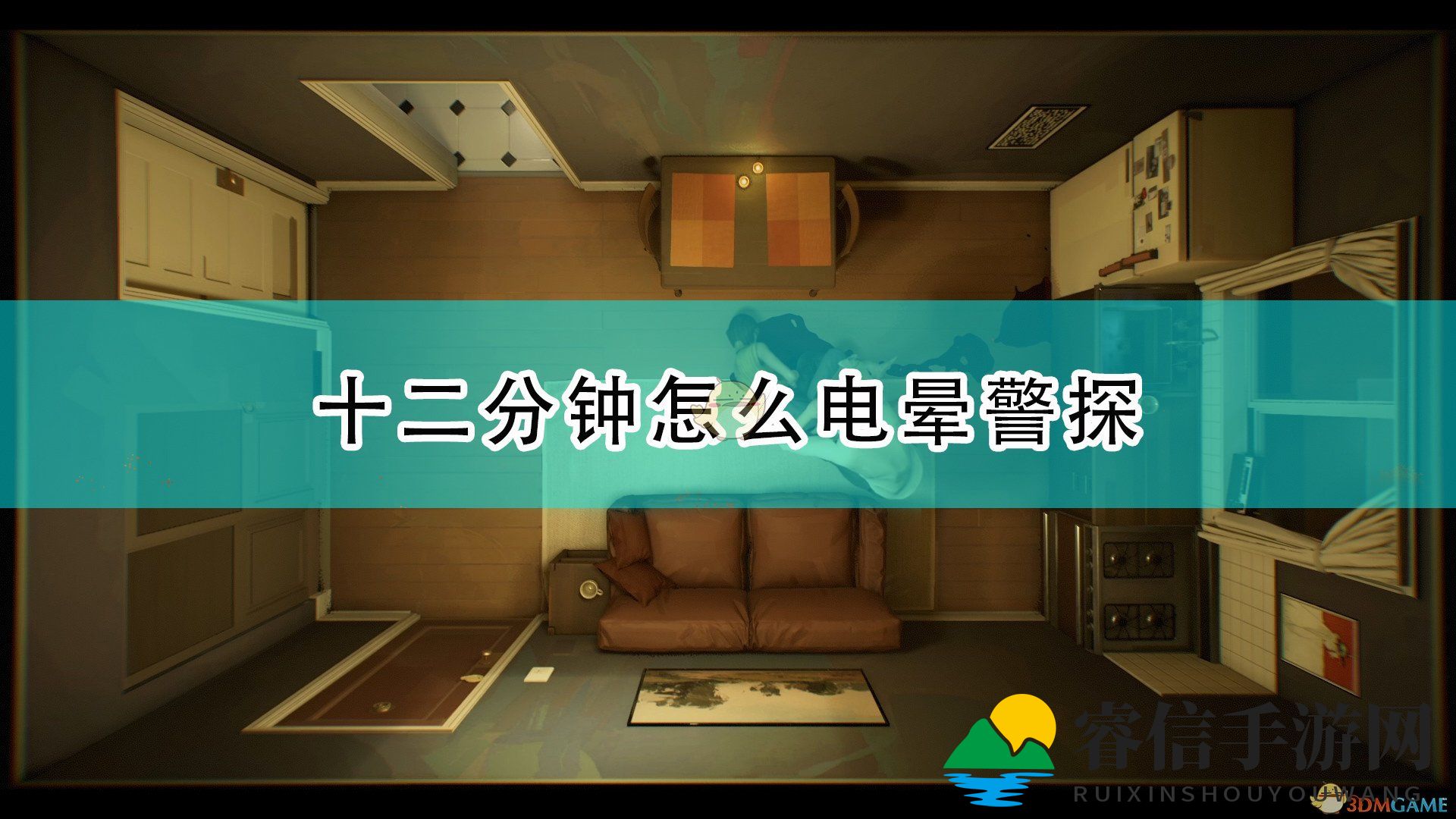 悬疑游戏巧电晕警探，揭秘《十二分钟》攻略！