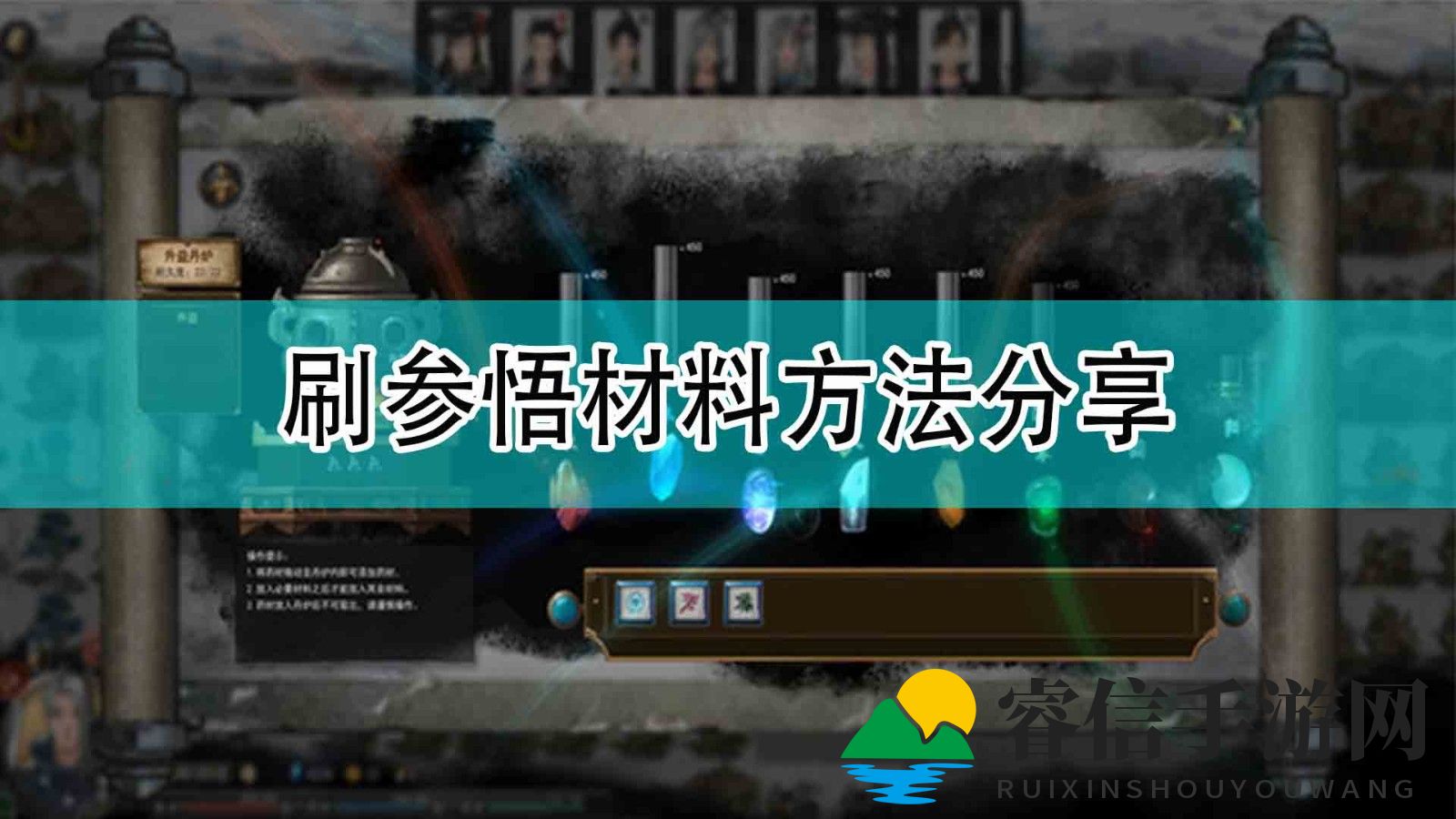 《鬼谷八荒》刷参悟材料方法分享