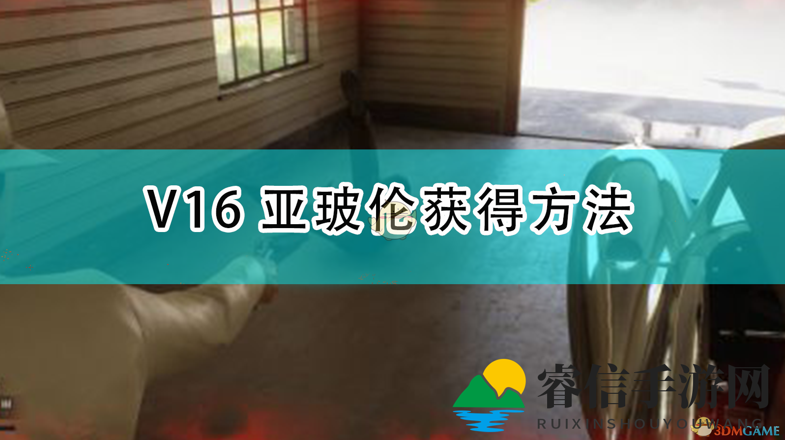 《四海兄弟：最终版》V16亚玻伦获得方法