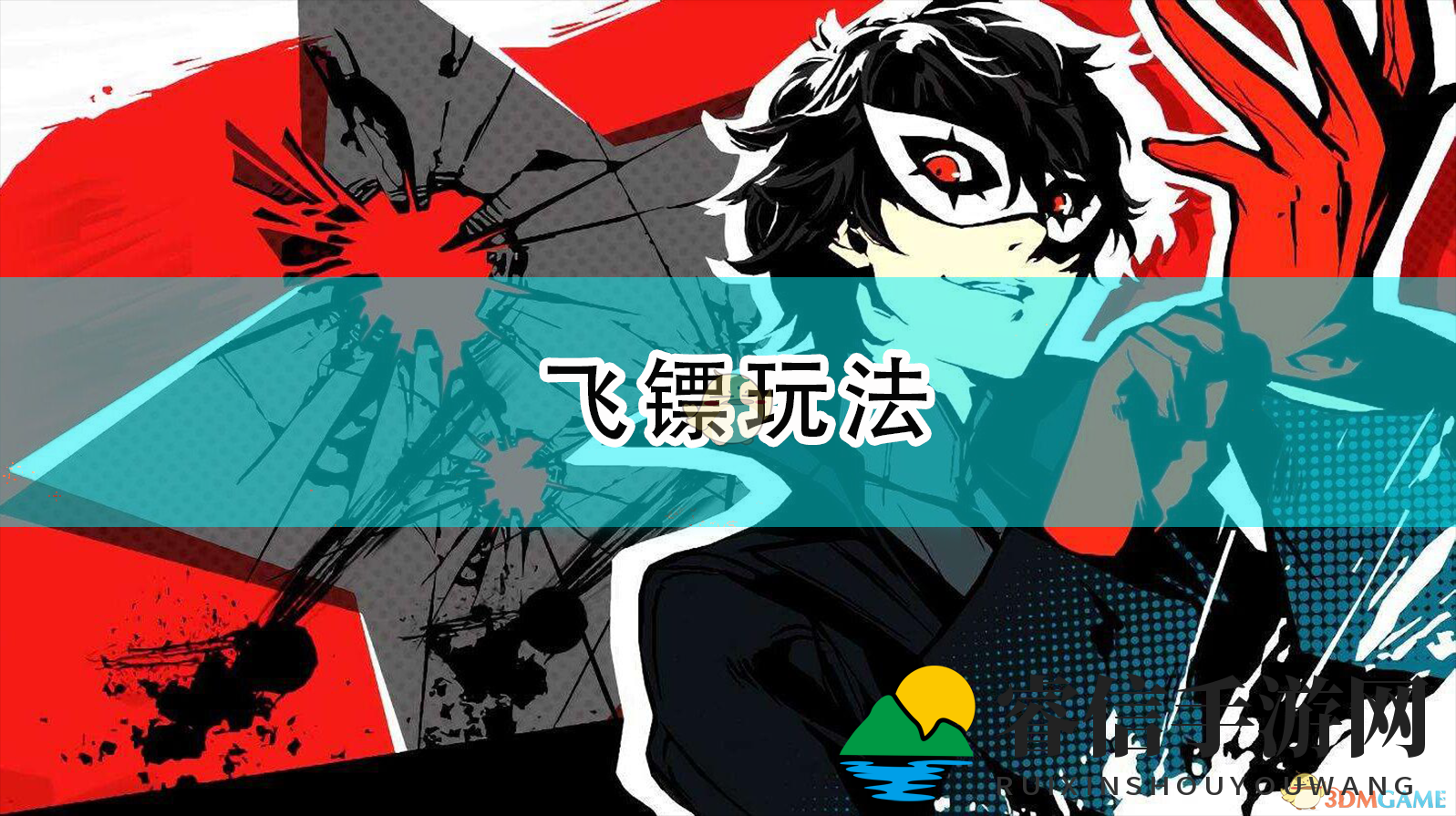 《女神异闻录5R》飞镖玩法