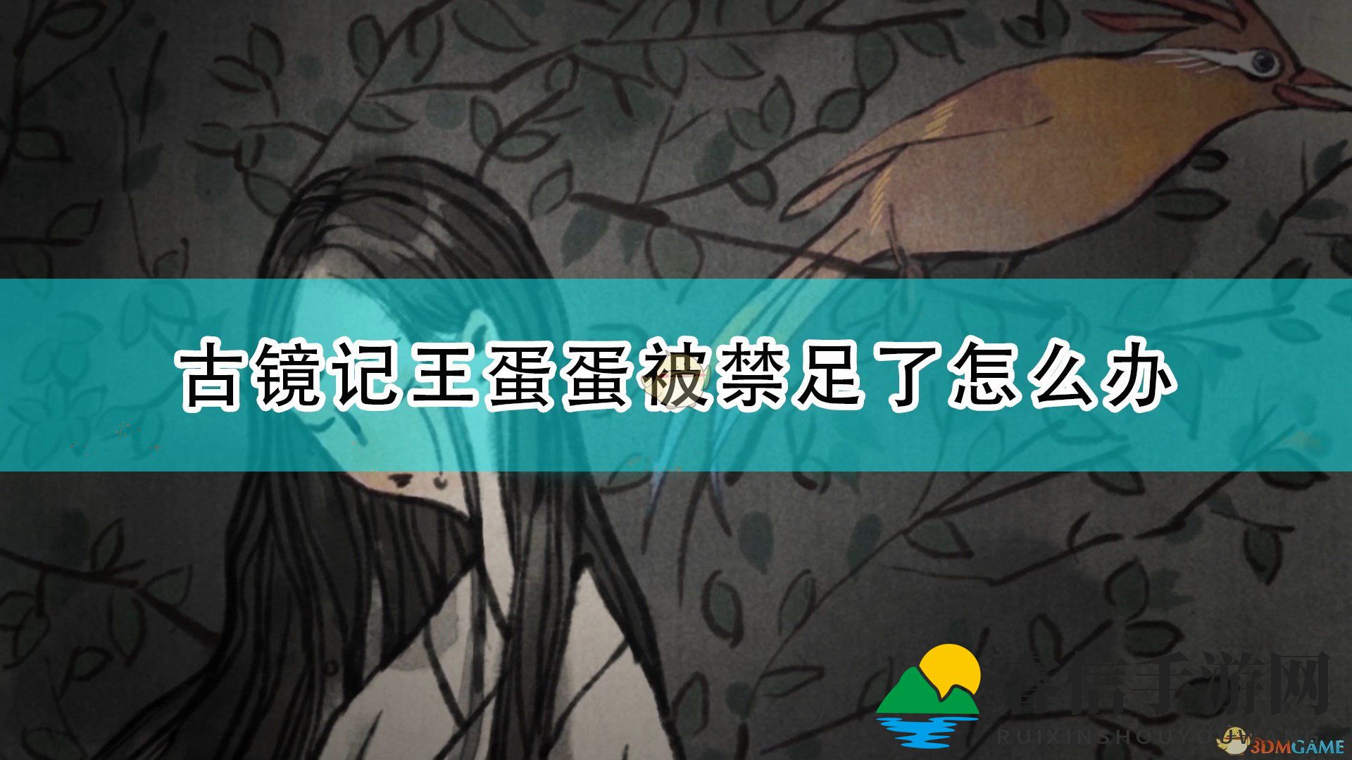  古镜奇遇：风筝解禁足之谜
