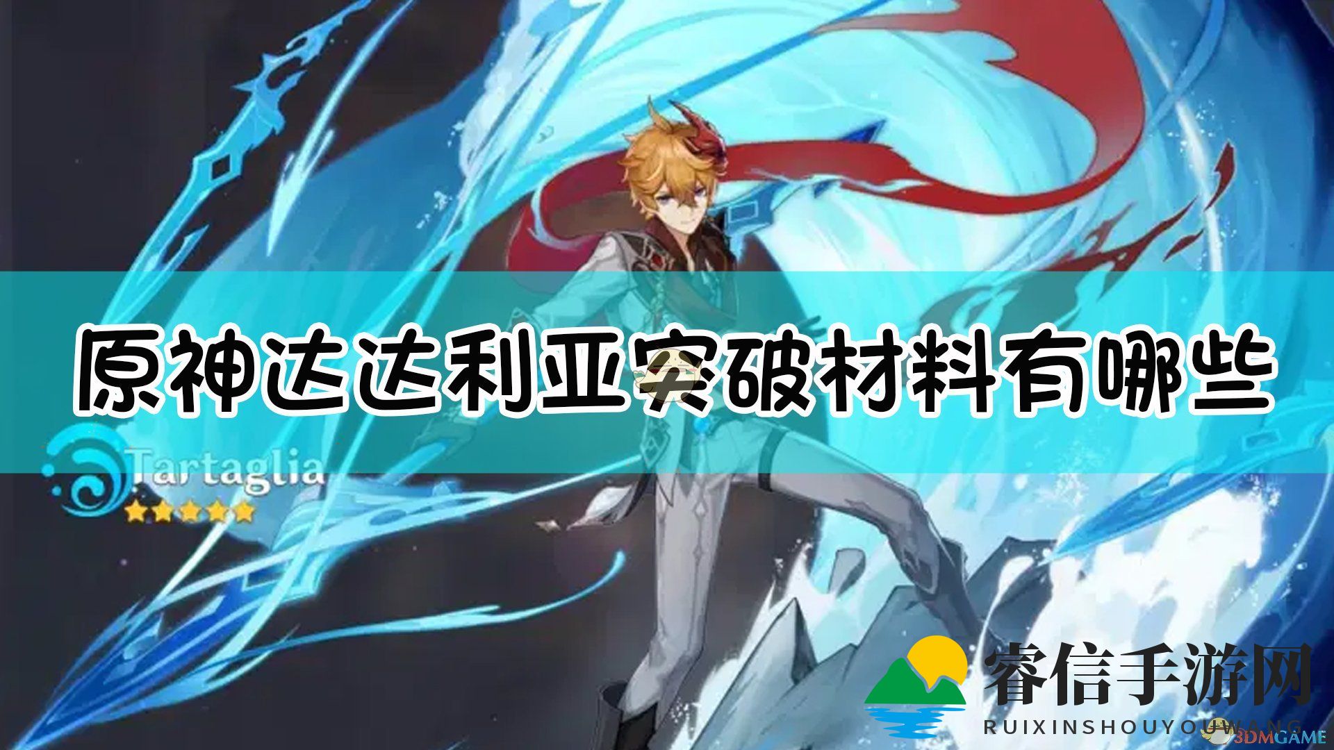 原神达达利亚：突破攻略，剑客公子详解