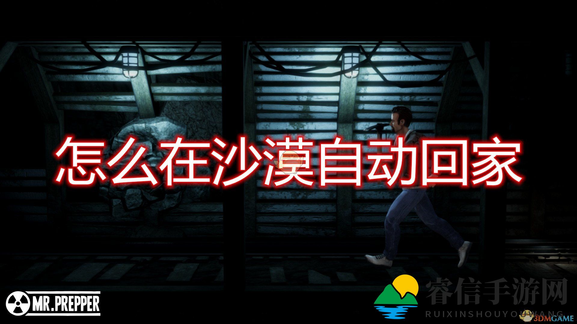 沙漠生存奇招：一觉醒来家就在眼前