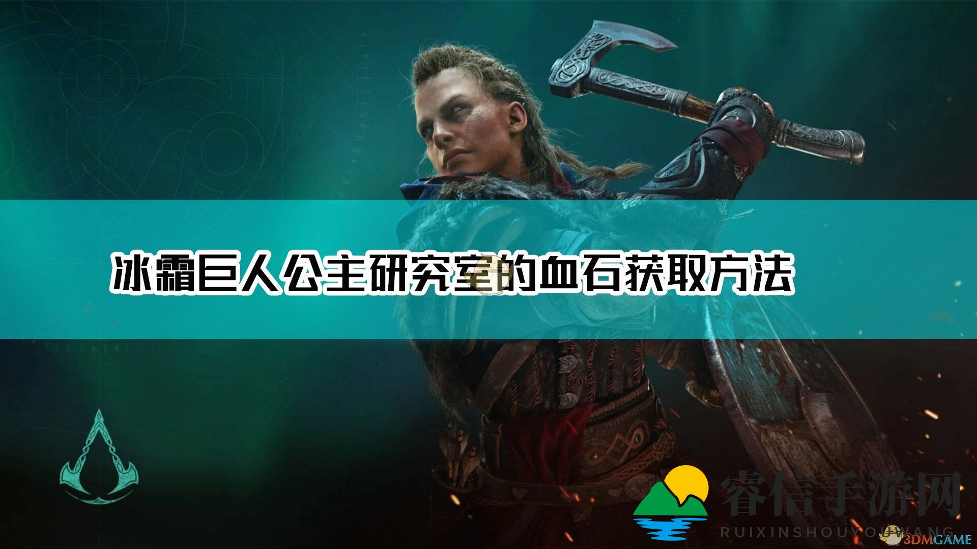 《刺客信条：英灵殿》冰霜巨人公主研究室的血石获取方法