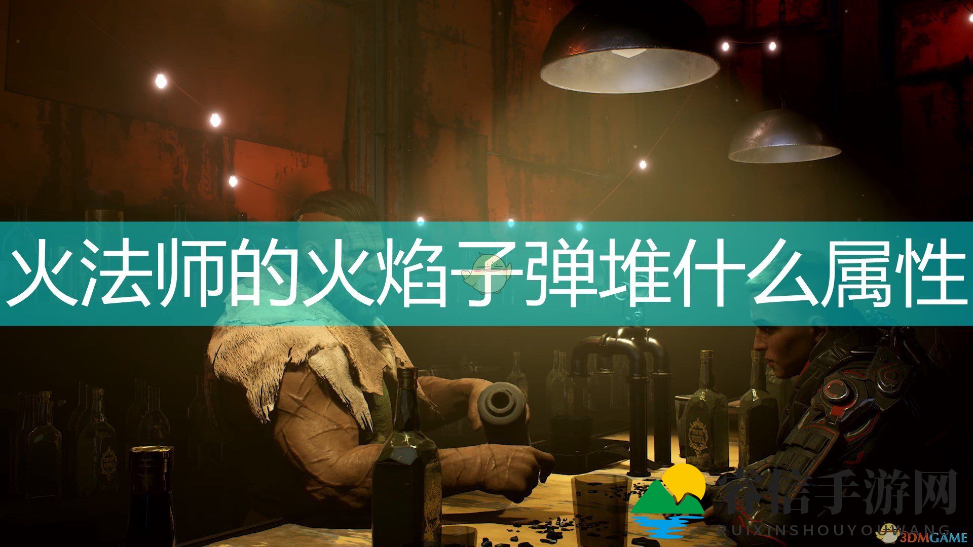 火法师火焰子弹，堆异能还是火力？解析技巧！