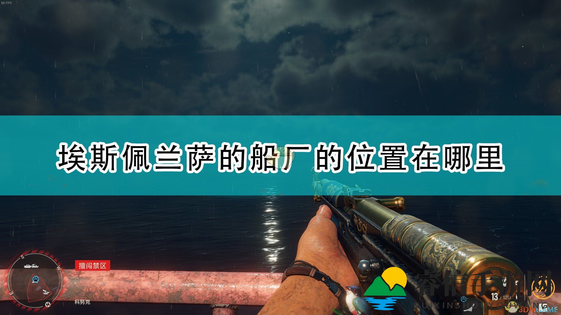 《孤岛惊魂6》埃斯佩兰萨的船厂位置介绍